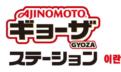 AJINOMOTO® GYOZA 스테이션 이란
