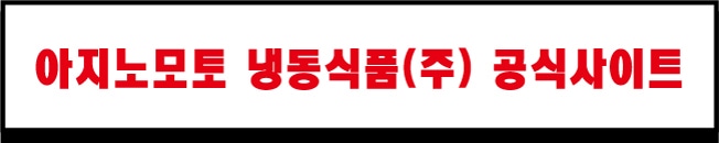 아지노모토 냉동식품(주) 공식사이트