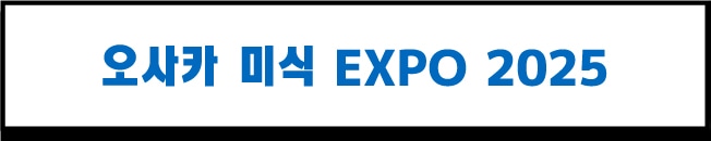 오사카 미식 EXPO 2025