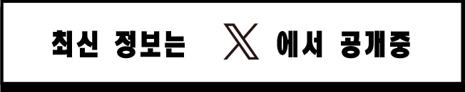 최신 정보는 X에서 공개중