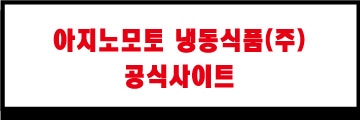 아지노모토 냉동식품(주) 공식사이트