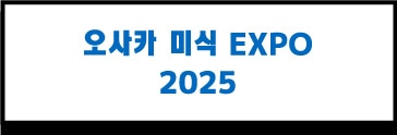 오사카 미식 EXPO 2025